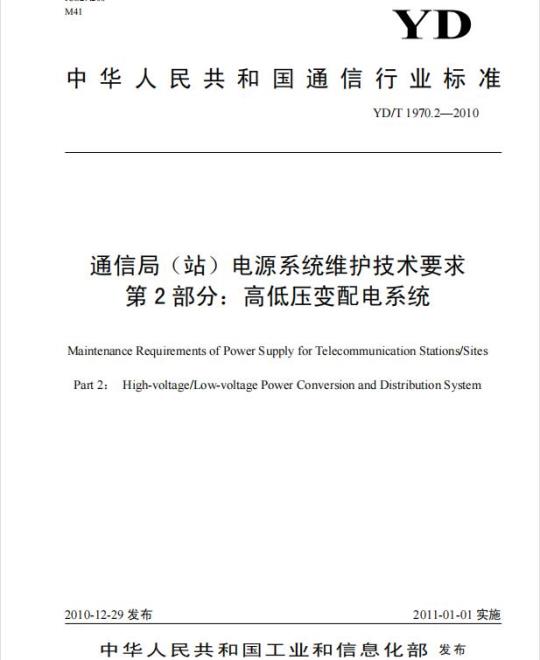YD/T 1970.2-2010 通信局(站)电源系统维护技术要求 第2部分:高低压变配电系统