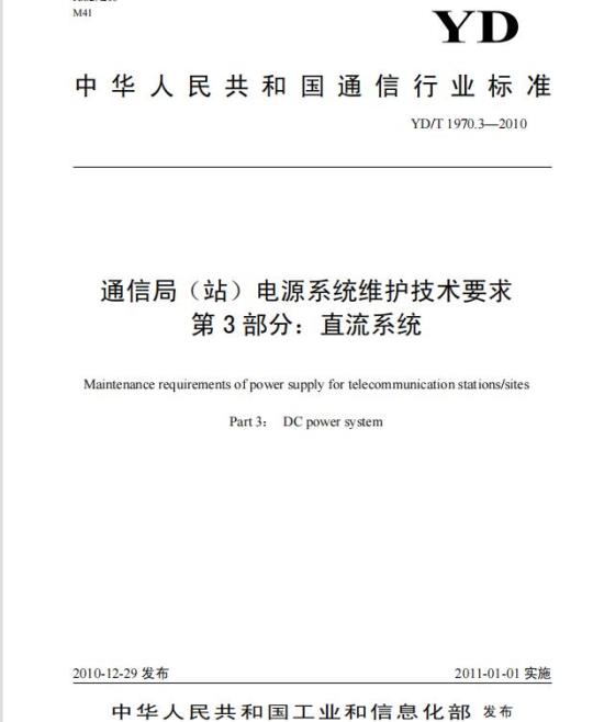 YD/T 1970.3-2010 通信局(站)电源系统维护技术要求 第3部分:直流系统