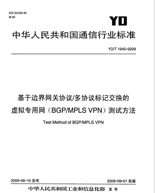 YD/T 1945-2009 基于边界网关协议/多协议标记交换的虚拟专用网（BGP/MPLS VPN）测试方法