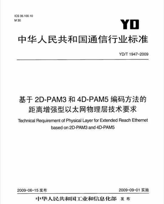 YD/T 1947-2009 基于 2D-PAM3 和 4D-PAM5 编码方法的距离增强型以太网物理层技术要求