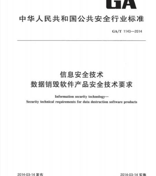 GA/T 1143-2014 信息安全技术数据销毁软件产品安全技术要求