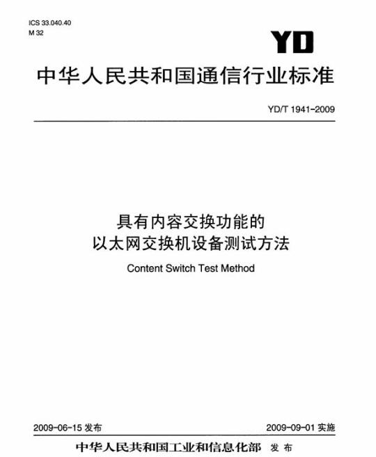 YD/T 1941-2009 具有内容交换功能的以太网交换机设备测试方法