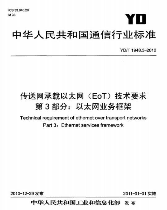 YD/T 1948.3-2010 传送网承载以太网(EoT)技术要求 第3部分:以太网业务框架