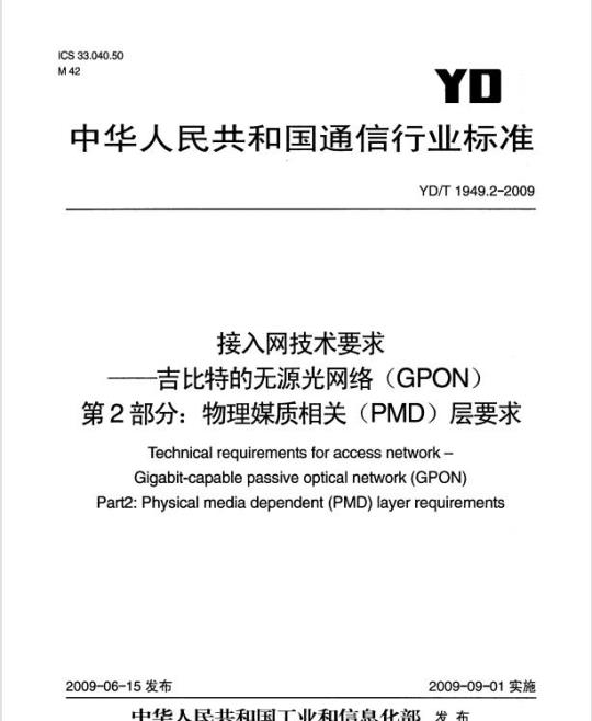 YD/T 1949.2-2009 接入网技术要求——吉比特的无源光网络(GPON) 第2部分:物理媒质相关(PMD)层要求