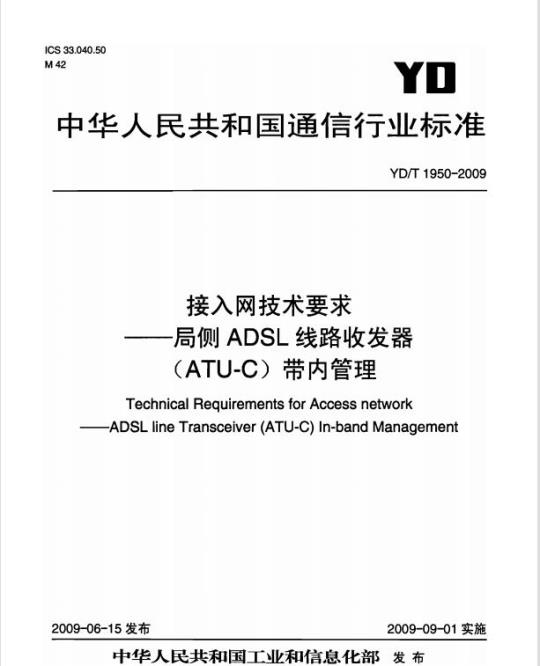 YD/T 1950-2009 接入网技术要求——局侧ADSL线路收发器单元（ATU-C）带内管理