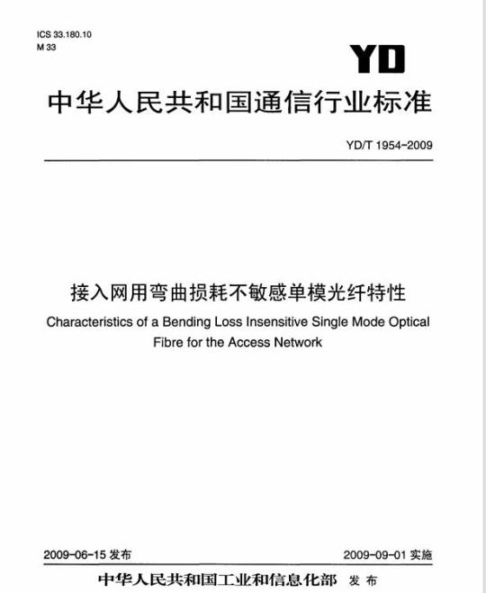 YD/T 1954-2009 接入网用弯曲损耗不敏感单模光纤特性