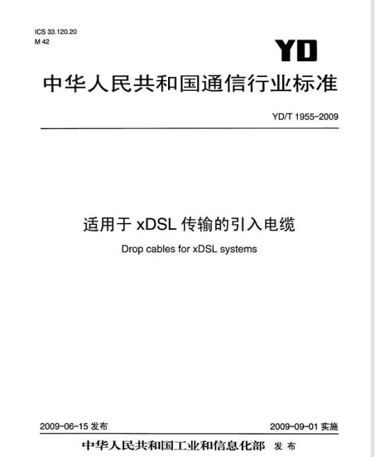 YD/T 1955-2009 适用于 xDSL 传输的引入电缆