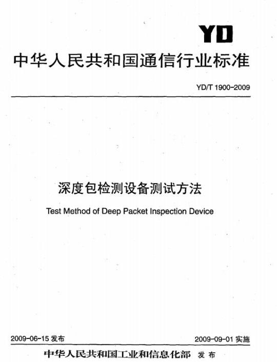 YD/T 1900-2009 深度包检测设备测试方法