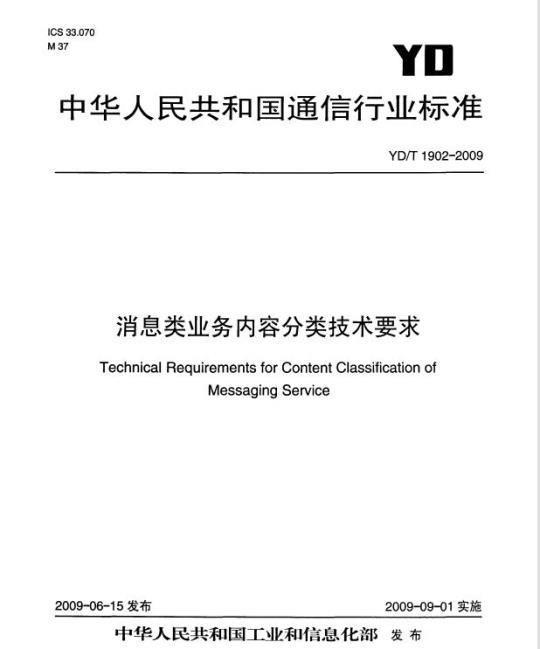 YD/T 1902-2009 消息类业务内容分类技术要求