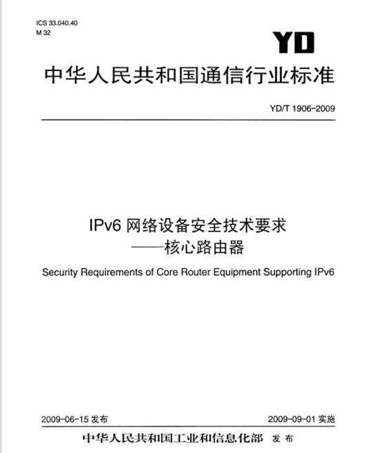 YD/T 1906-2009 IPv6 网络设备安全技术要求核心路由器