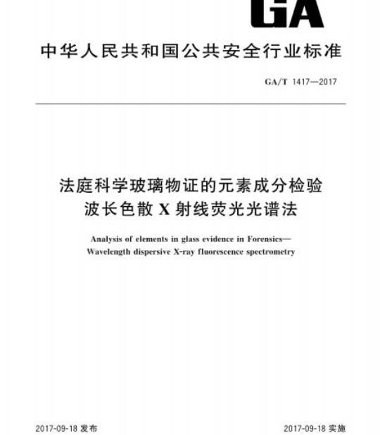 GA/T 1417-2017 法庭科学玻璃物证的元素成分检验波长色散X射线荧光光谱法