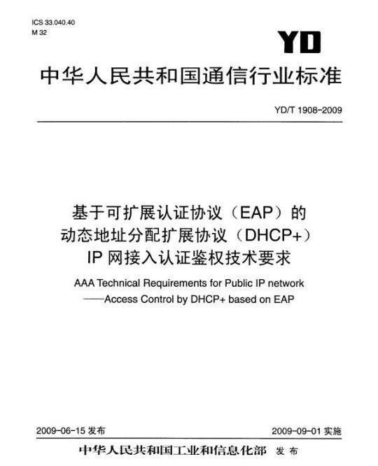 YD/T 1908-2009 基于可扩展认证协议(EAP)的动态地址分配扩展协议(DHCP+)IP 网接入认证鉴权技术要求
