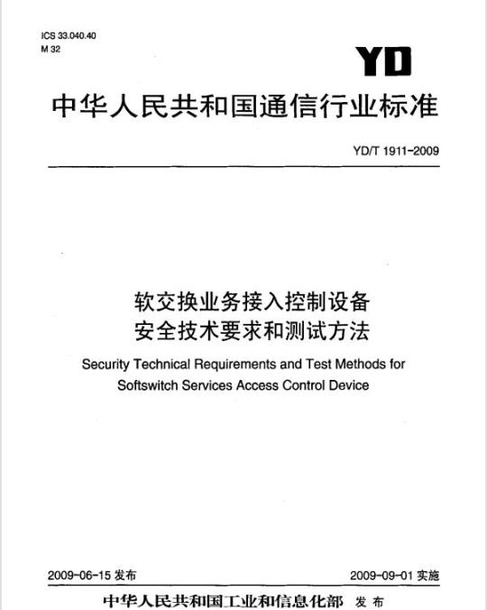 YD/T 1911-2009 软交换业务接入控制设备安全技术要求和测试方法