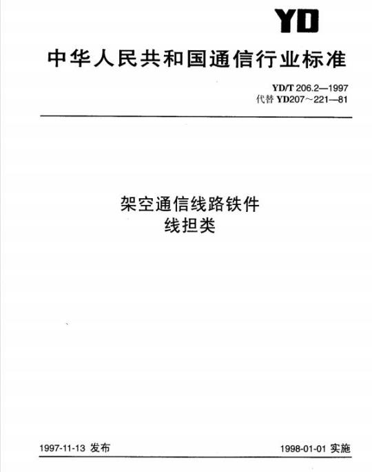 YD/T 206.2-1997 架空通信线路铁件线担类