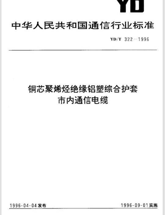 YD/T 322-1996 铜芯聚烯烃绝缘铝塑综合护套市内通信电缆