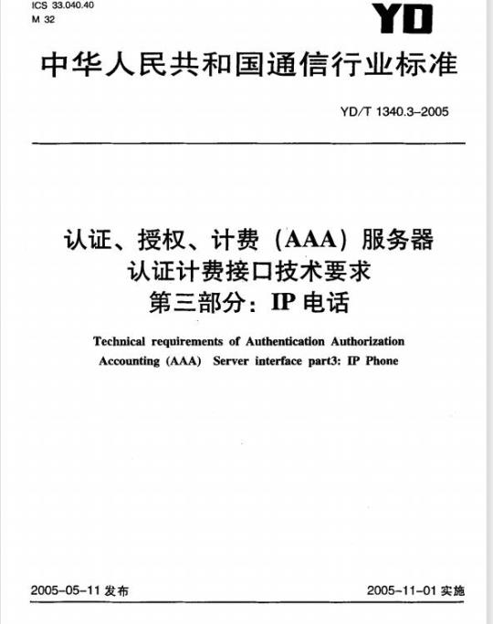 YD/T 1340.3-2005 认证、授权、计费(AAA)服务器认证计费接口技术要求 第三部分: IP 电话