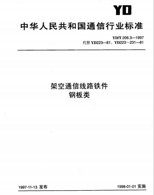 YD/T 206.3-1997 架空通信线路铁件钢板类