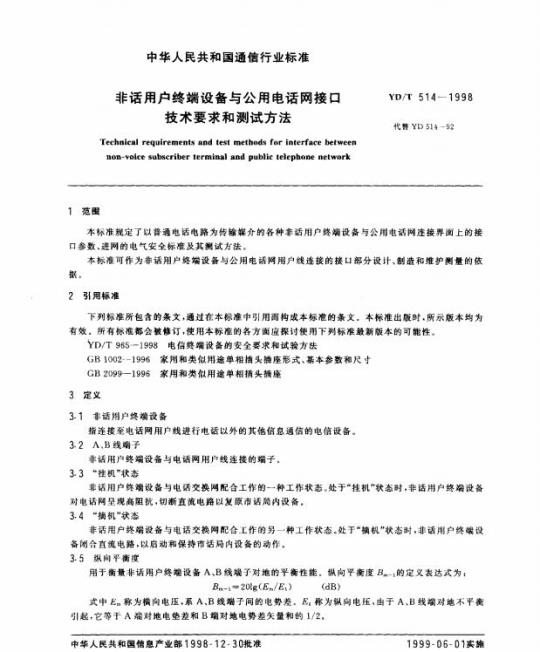 YD/T 514-1998 非话用户终端设备与公用电话网接口技术要求和测试方法