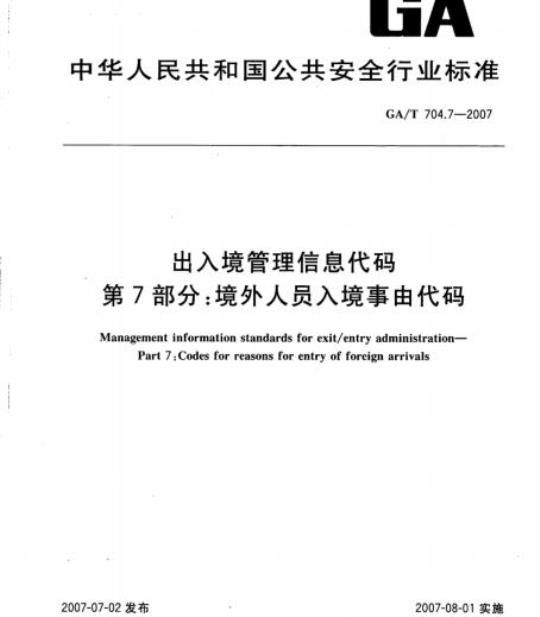 GA/T 704.7-2007 出入境管理信息代码第7部分:境外人员入境事由代码