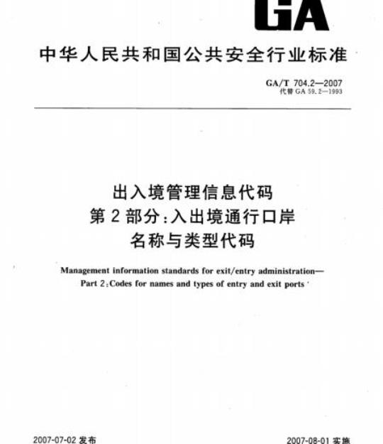 GA/T 704.2-2007 出入境管理信息代码 第2部分:入出境通行口岸名称与类型代码