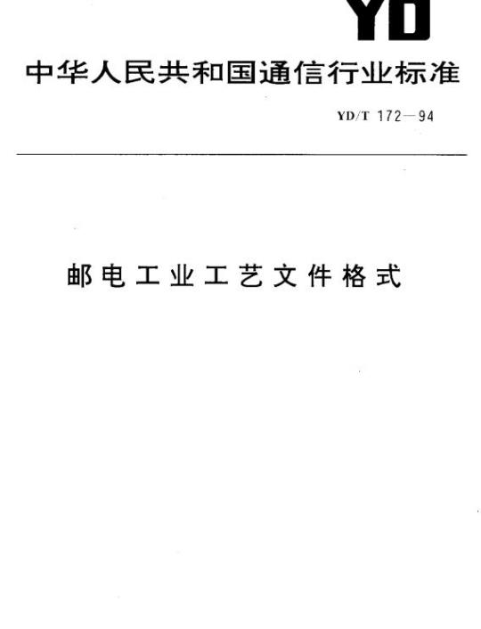 YD/T 172-1994 邮电工业工艺文件格式