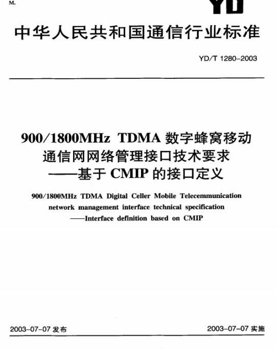 YD/T 1280-2003 900/1800MHz TDMA 数字蜂窝移动通信网网络管理接口技术要求基于 CMIP 的接口定义