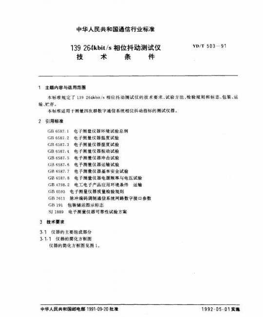 YD/T 503-1991 139 264kbit/s 相位抖动测试仪技术条件