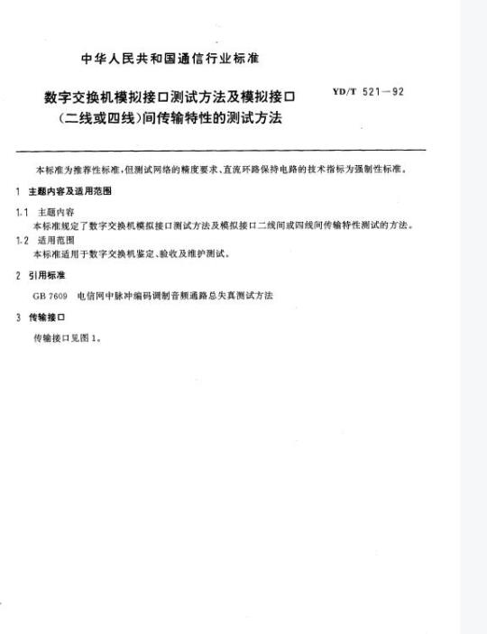 YD/T 521-1992 数字交换机模拟接口测试方法及模拟接口(二线或四线)间传输特性的测试方法