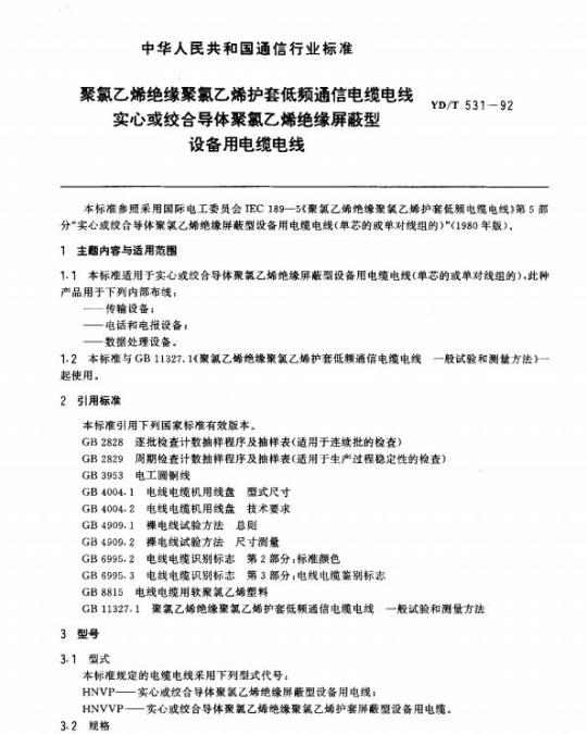 YD/T 531-1992 聚氯乙烯绝缘聚氯乙烯护套低频通信电缆电线实心或绞合导体聚氯乙烯绝缘屏蔽型设备用电缆电线