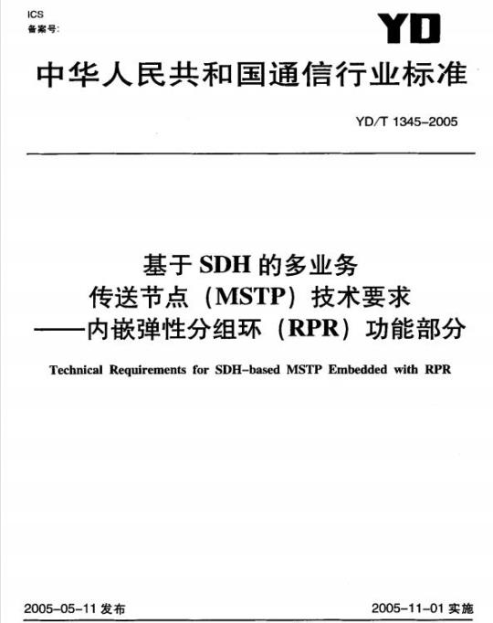 YD/T 1345-2005 基于 SDH 的多业务传送节点(MSTP)技术要求——内嵌弹性分组环(RPR)功能部分