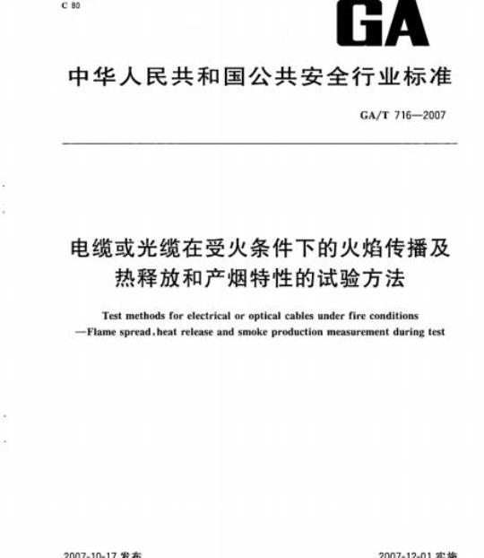 GA/T 716-2007 电缆或光缆在受火条件下的火焰传播及热释放和产烟特性的试验方法