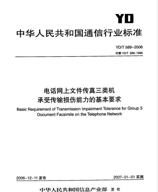 YD/T 589-2006 电话网上文件传真三类机承受传输损伤能力的基本要求