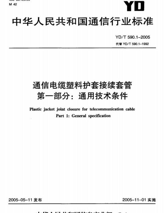 YD/T 590.1-2005 通信电缆塑料护套接续套管 第一部分:通用技术条件