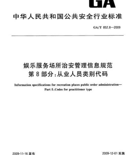 GA/T 852.8-2009 娱乐服务场所治安管理信息规范　第8部分：从业人员类别代码