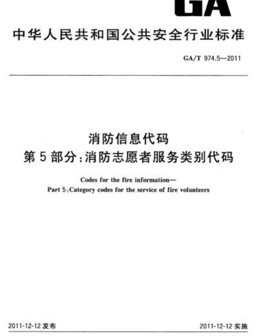 GA/T 974.5-2011 消防信息代码第5部分:消防志愿者服务类别代码