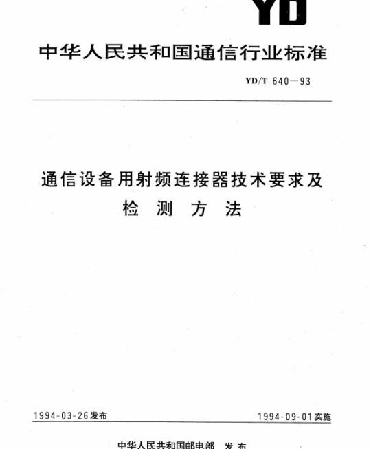 YD/T 640-1993 通信设备用射频连接器技术要求及检测方法