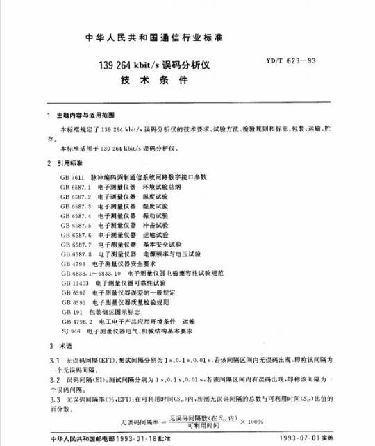 YD/T 623-1993 139 264 kbit/s 误码分析仪技术条件