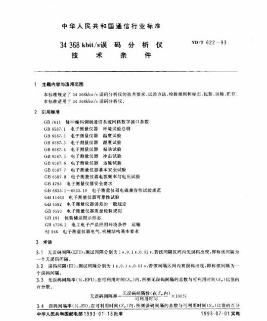 YD/T 622-1993 34 368kbit/s 误码分析仪技术条件