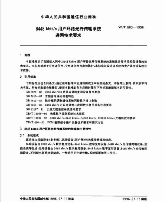 YD/T 603-1996 8448kbit/s 用户环路光纤传输系统进网技术要求