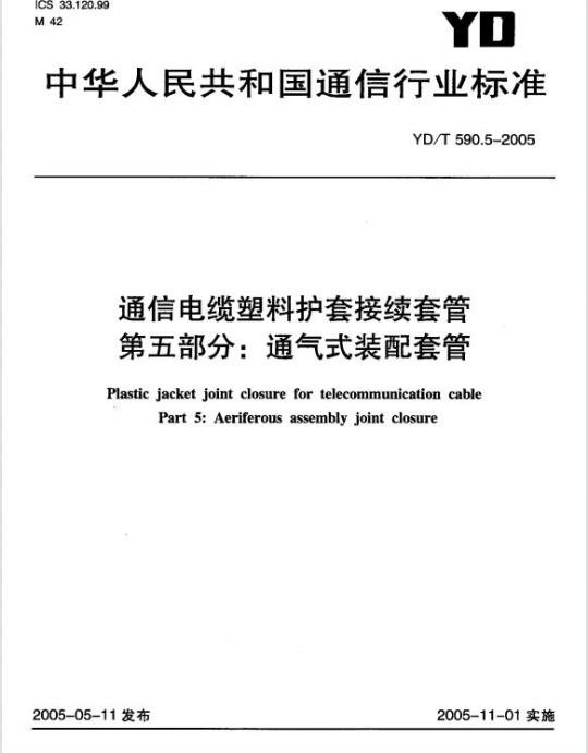 YD/T 590.5-2005 通信电缆塑料护套接续套管 第五部分:通气式装配套管