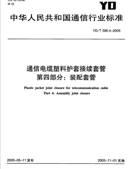 YD/T 590.4-2005 通信电缆塑料护套接续套管 第四部分:装配套管