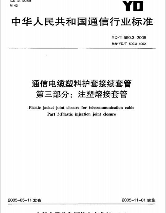 YD/T 590.3-2005 通信电缆塑料护套接续套管 第三部分:注塑熔接套管