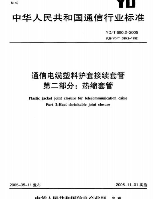 YD/T 590.2-2005 通信电缆塑料护套接续套管 第二部分:热缩套管