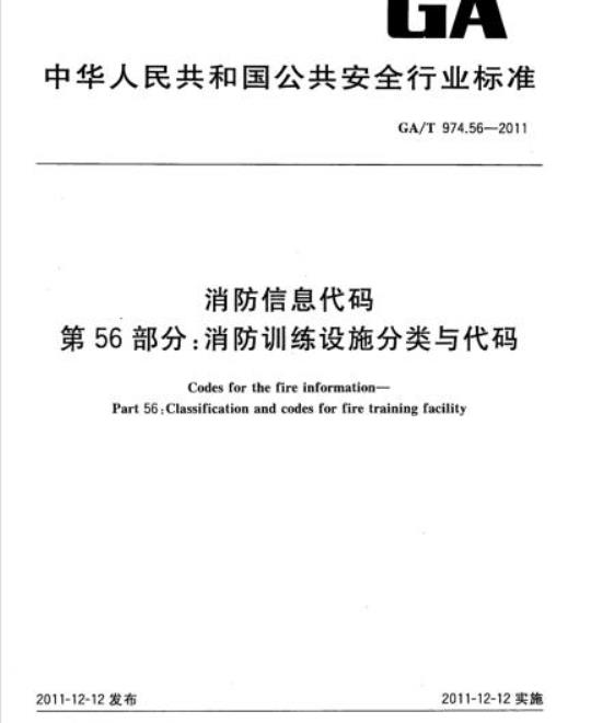 GA/T 974.56-2011 消防信息代码第56部分:消防训练设施分类与代码