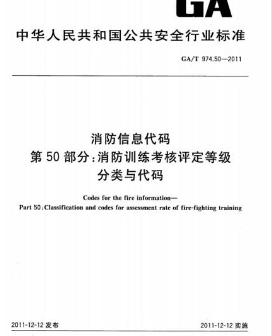 GA/T 974.50-2011 消防信息代码第50部分:消防训练考核评定等级分类与代码