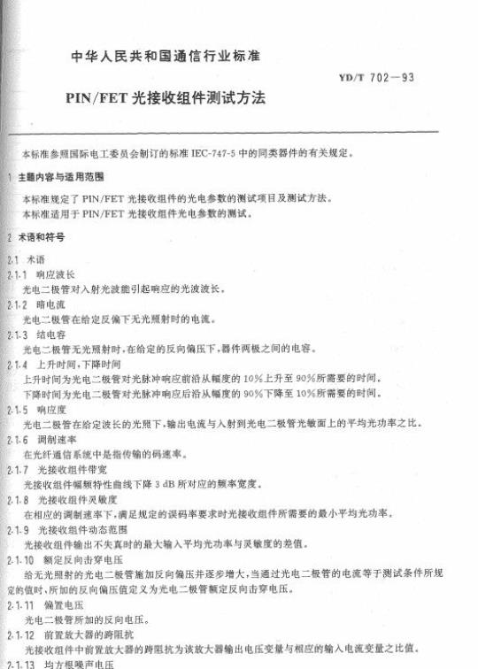 YD/T 702-1993 PIN/FET 光接收组件测试方法
