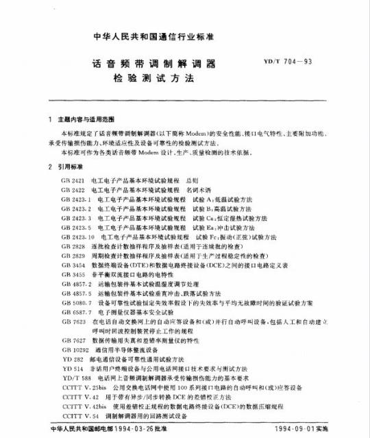 YD/T 704-1993 话音频带调制解调器检验测试方法