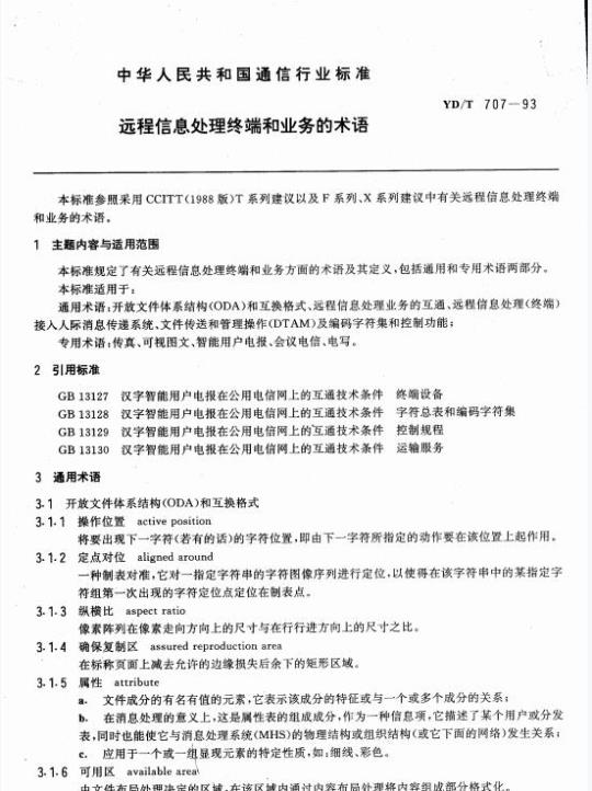 YD/T 707-1993 远程信息处理终端和业务的术语