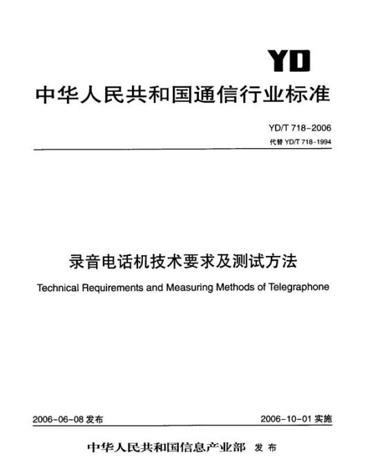 YD/T 718-2006 录音电话机技术要求及测试方法