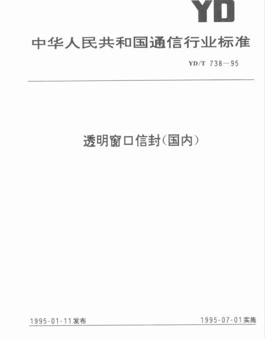 YD/T 738-1995 透明窗口信封(国内)